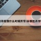 白银市疫情什么时候开学/白银区开学时间