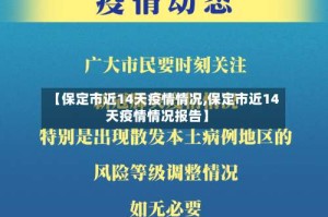【保定市近14天疫情情况,保定市近14天疫情情况报告】