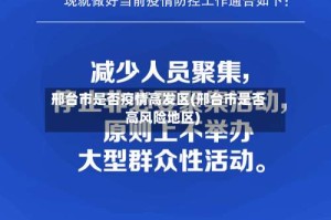 邢台市是否疫情高发区(邢台市是否高风险地区)