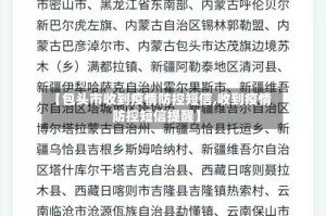 【包头市收到疫情防控短信,收到疫情防控短信提醒】