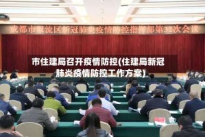 市住建局召开疫情防控(住建局新冠肺炎疫情防控工作方案)