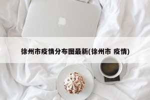 徐州市疫情分布图最新(徐州市 疫情)