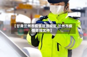 【甘肃兰州市疫情管理规定,兰州市疫情防控文件】