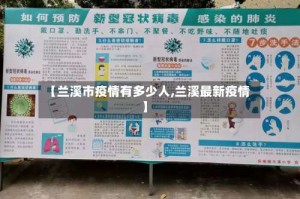 【兰溪市疫情有多少人,兰溪最新疫情】