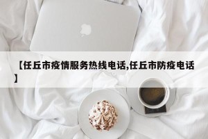 【任丘市疫情服务热线电话,任丘市防疫电话】
