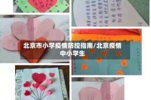 北京市小学疫情防控指南/北京疫情中小学生