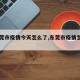 【东莞市疫情今天怎么了,东莞市疫情怎么样了】
