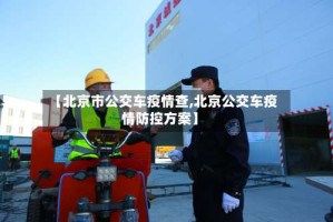 【北京市公交车疫情查,北京公交车疫情防控方案】