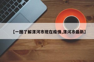 【一图了解漯河市现在疫情,漯河市最新】