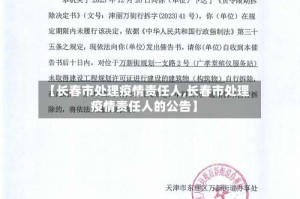 【长春市处理疫情责任人,长春市处理疫情责任人的公告】