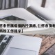 【仁怀市开展疫情防控演练,仁怀市发布最新疫情防控工作提示】