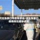 河北张家口市疫情等级/河北张家口疫情防控最新通知