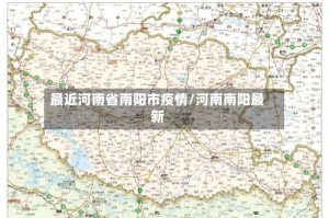 最近河南省南阳市疫情/河南南阳最新