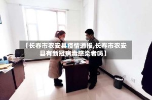 【长春市农安县疫情通报,长春市农安县有新冠病毒感染者吗】