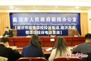 【临沂市疫情防控投诉电话,临沂市疫情防控投诉电话查询】