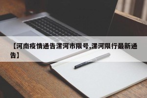 【河南疫情通告漯河市限号,漯河限行最新通告】