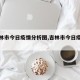【吉林市今日疫情分析图,吉林市今日疫情轨迹】