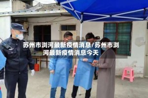 苏州市浏河最新疫情消息/苏州市浏河最新疫情消息今天