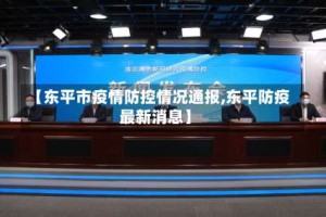 【东平市疫情防控情况通报,东平防疫最新消息】