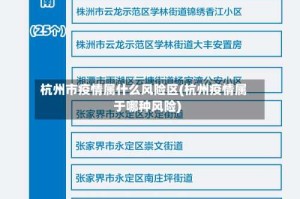 杭州市疫情属什么风险区(杭州疫情属于哪种风险)