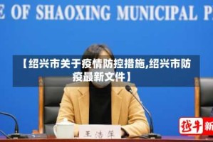 【绍兴市关于疫情防控措施,绍兴市防疫最新文件】
