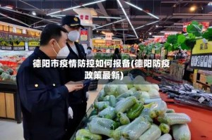 德阳市疫情防控如何报备(德阳防疫政策最新)