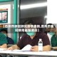 【苏州市新冠肺炎疫情最新,苏州市新冠病毒最新消息】