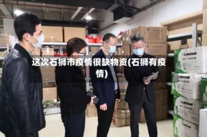 这次石狮市疫情很缺物资(石狮有疫情)
