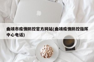 曲靖市疫情防控官方网站(曲靖疫情防控指挥中心电话)