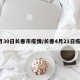 4月30日长春市疫情/长春4月21日疫情