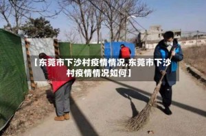 【东莞市下沙村疫情情况,东莞市下沙村疫情情况如何】