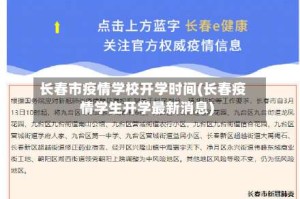 长春市疫情学校开学时间(长春疫情学生开学最新消息)
