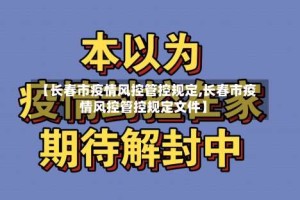 【长春市疫情风控管控规定,长春市疫情风控管控规定文件】