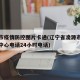 凌源市疫情防控图片卡通(辽宁省凌源市疫情防控中心电话24小时电话)