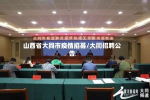 山西省大同市疫情招募/大同招聘公告