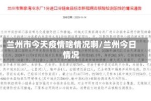 兰州市今天疫情啥情况啊/兰州今日情况