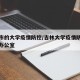 吉林市的大学疫情防控/吉林大学疫情防控指挥部办公室