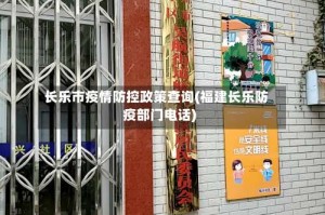 长乐市疫情防控政策查询(福建长乐防疫部门电话)