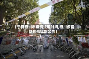 【宁夏银川市疫情报道时间,银川疫情防控指挥部公告】