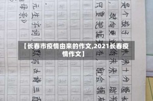 【长春市疫情由来的作文,2021长春疫情作文】
