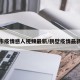 鹤壁市疫情感人视频最新/鹤壁疫情最新动态