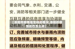 【洛阳市疫情是怎样的情况,洛阳的疫情现在怎么样】