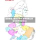 最新疫情江西省鹰潭市(最新疫情江西省鹰潭市最新消息)