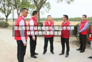 昆山市华侨镇有疫情吗/昆山市华侨镇有疫情吗最新消息