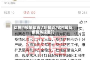 钦州市疫情结束了吗最近/钦州最新疫情防控通知