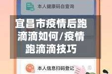 宜昌市疫情后跑滴滴如何/疫情跑滴滴技巧