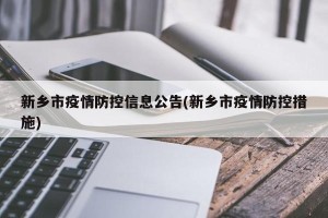 新乡市疫情防控信息公告(新乡市疫情防控措施)