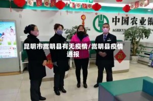 昆明市嵩明县有无疫情/嵩明县疫情通报