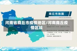 河南省商丘市疫情地区/河南商丘疫情区域