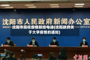 沈阳市高校疫情防控电话(沈阳政府关于大学疫情的通知)